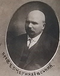 Євген Черняхівський