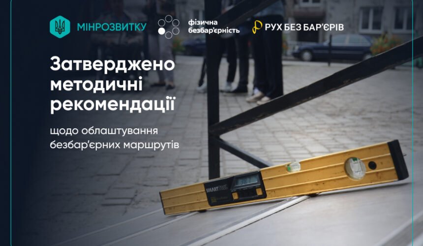 Затверджено методичні рекомендації щодо облаштування безбар’єрних маршрутів
